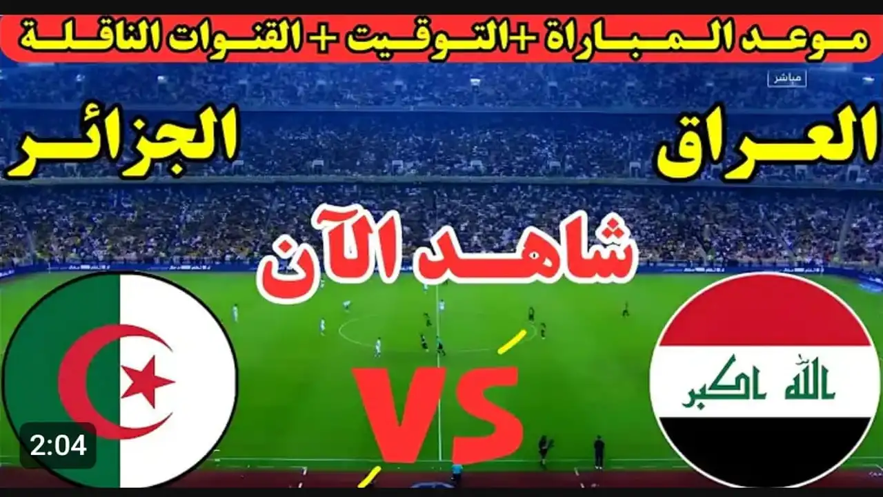 Iraq vs Algeria.. بث مباشر الان مباراة العراق والجزائر في كأس العرب بجودة عالية.. لحظه بلحظه